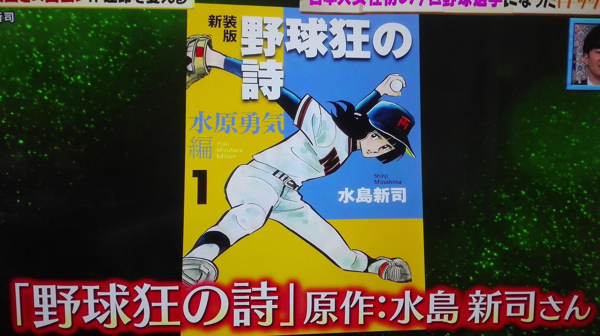 りわ 野球狂の詩の水原勇気 声は木之内みどり 激レアさんを連れてきた