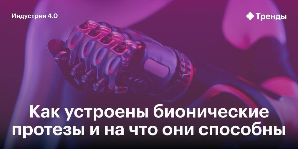 ru_rbc's tweet photo. Современные протезы позволяют людям, оставшимся без ноги или руки, жить полноценной жизнью. На что они способны и почему так дорого стоят — в материале РБК Тренды
#рбк_тренды #рбктренды https://t.co/ue2KwiK4Ib https://t.co/F9Ua1IeKAT