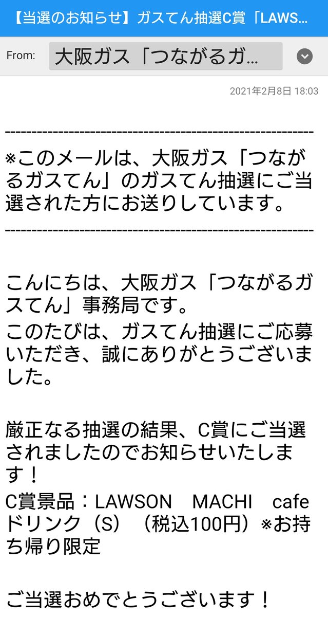 てん ガス 大阪 ガス 大阪ガス「つながるガスてん」のガスてん抽選【当選のお知らせ】