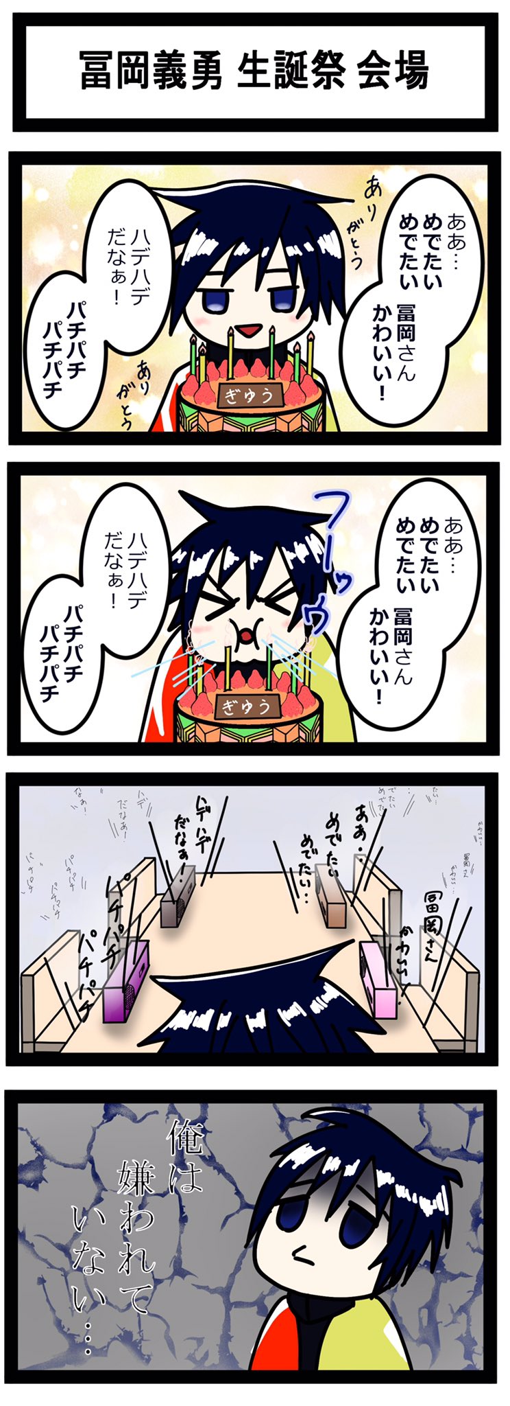 ナガタイマイ 誕生日おめでとうございます 柱に嫌われても このタグツイートしてる人はみんな祝ってますよ 冨岡義勇誕生祭21 冨岡義勇生誕祭 冨岡義勇誕生祭 冨岡義勇 鬼滅の刃 鬼滅の刃イラスト 鬼滅の刃漫画 鬼滅の刃絵描きさんと繋がり