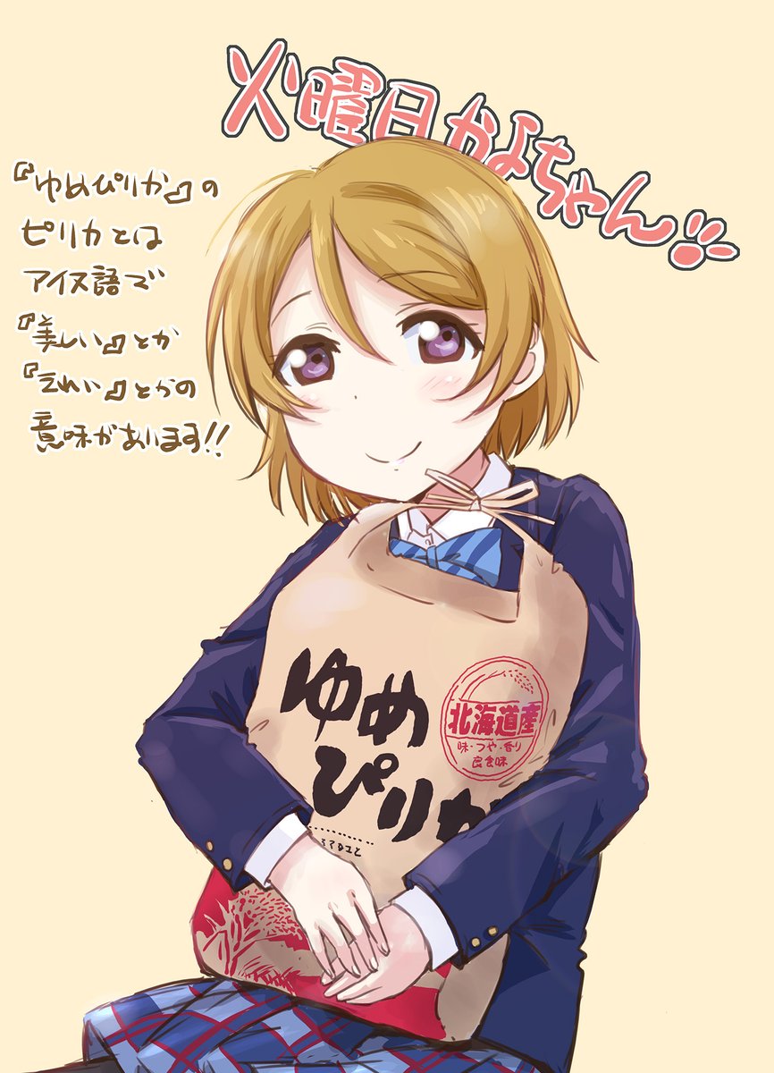 ゆめぴりかよちゃん!
#火曜日かよちゃん 
#花陽日
前回のササニシキのリプでゆめぴりか描いてほしい。というような要望があったような無かったような?w 