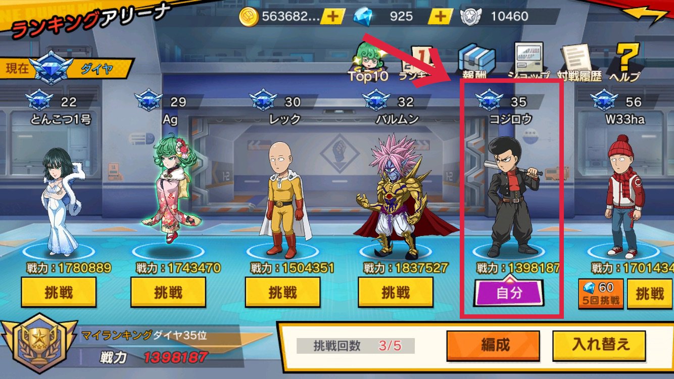 ゲームが大好きなおじさん2人 登録してね ランキングアリーナ 最近ようやく30 60位付近に入れるようになった 赤枠が自分 けど みんな戦闘力高すぎでしょ 育て方うまいんやな ワンパンマン一撃マジファイト マジファイ ワンパンマン T