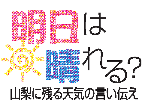 言い伝え