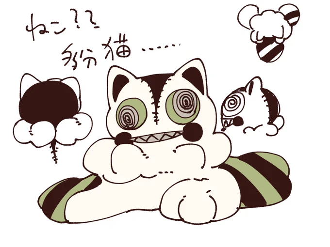 多分猫……………SANチェックになりそう可愛い 