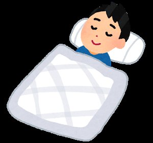 いらすとや おやすみ いらすとや おやすみ