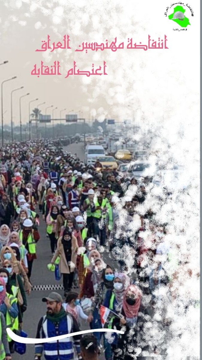 القليل من الإصرار يقابله الكثير من الانجاز، وما يبدو لنا مخيباً للآمال قد يتحول فجاة إلى نصر مجيد،صمودنا ثابت كثبات جذع نخلة لن يتزعزع ونحن لن  نتراجع الى أن ننتصر بالتعيين عندئذ يكون  ذلك هو النصر المجيد
 #المعتصمون_صامدون