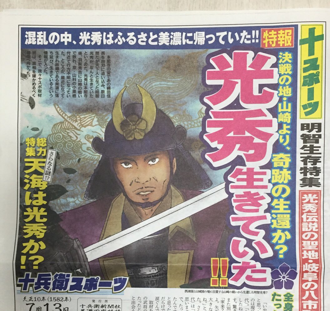 Hal 麒麟がくる岐阜大河ドラマ館に行きました 十兵衛スポーツとかいうのを貰ったけど 多分東スポ意識したんだろうな 先週かららしいけど 光秀生存説書かれてて 最終回のネタバレフライングじゃないですか あと下の広告欄も笑える 桐島 部活やめるって