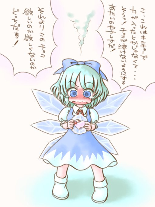 #毎月9日はチルノの日
氷漬けのチョコを持って来た素直で正直なチルノちゃん 