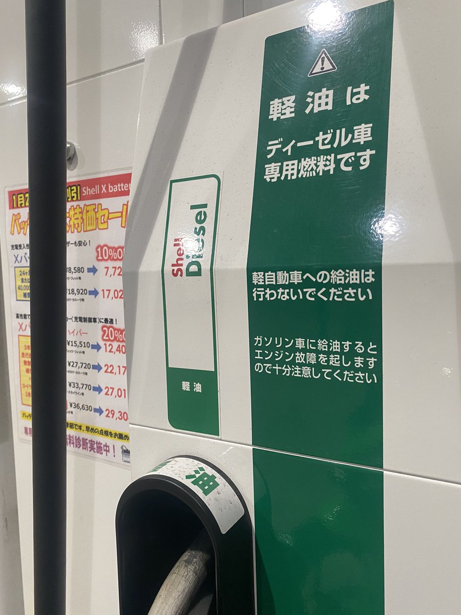設備更新で機械が新しくなったガソリンスタンドに来たら 軽油のところだけ注意書きが増えていて色々察した話 Togetter 設備更新で機械が新しくなったガソリンスタンドに来たら 軽油のところだけ注意書きが増えていて色々察した話 Togetter