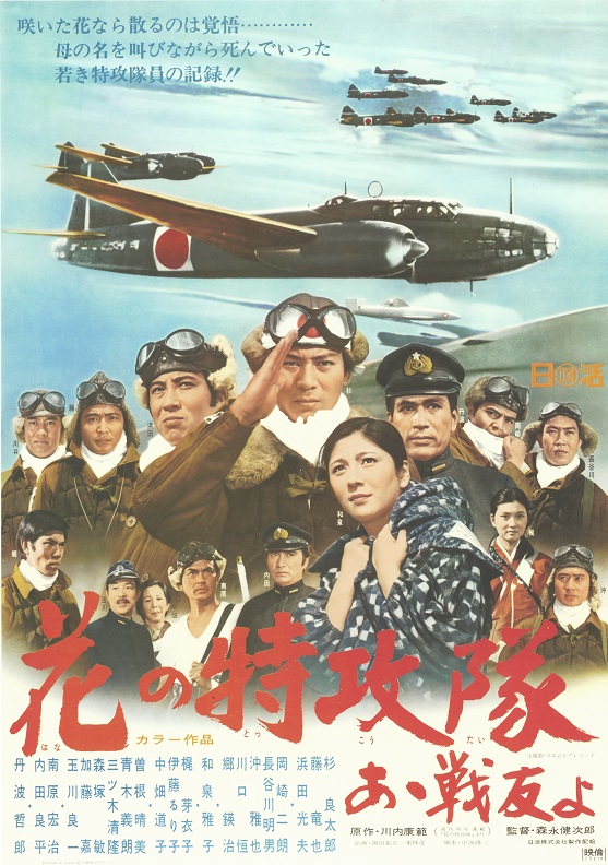 特撮アーカイブセンターに展示して欲しいもの 『花の特攻隊 あゝ戦友よ