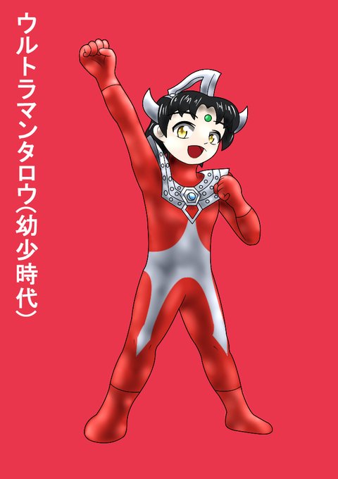 メトロン星人 タッカー 12月21日誕生日 さん がハッシュタグ ヒーロー擬人化 をつけたツイート一覧 1 Whotwi グラフィカルtwitter分析 メトロン星人 タッカー 12月21日誕生日 さん がハッシュタグ ヒーロー擬人化 をつけたツイート一覧 1 Whotwi グラフィカルtwitter分析