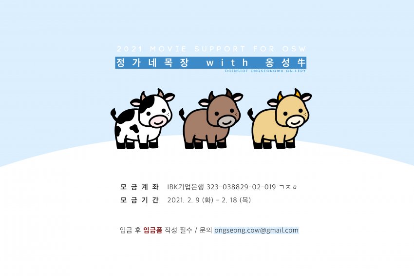 🐮 옹갤 정가네 목장 서폿 계좌 OPEN 🐮 

✅ 입금계좌: IBK기업은행 323-038829-02-019 ㄱㅈㅎ
✅ 입금폼: naver.me/Gozalvwc
✅ 기간: 2021.02.09(화) ~ 02.18(목)

- 정산메일 발송을 위해 입금 후 폼 작성해 주세요
- 최소 입금액 제한 없습니다
- 특전 제작, 페이팔 진행하지 않습니다