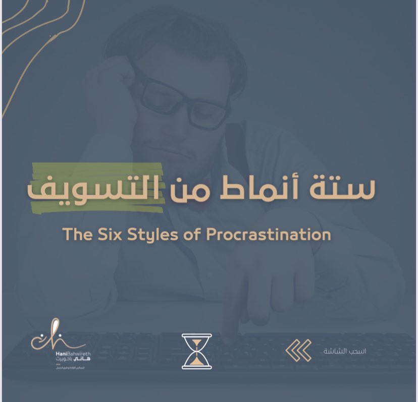 #ملف : أنماط التسويف
t.me/MTATWERALTHAT1…
@HaniBahwireth