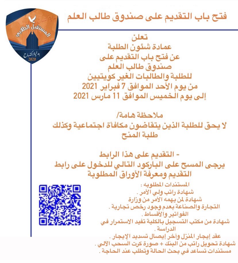 المستقبل الطلابي اعلان هـام📍: 
فتح باب التقديم على 
صندوق طالب العلم
(للطلبه والطالبات الغير كويتيين) 
من يوم الأحد الموافق: ٧ /٢ / ٢٠٢١ الى يوم الخميس ١١ /٣ / ٢٠٢١ 

webapps.paaet.edu.kw/BPM/Views/Cust…

🧡💙 
#paaet
#التطبيقي