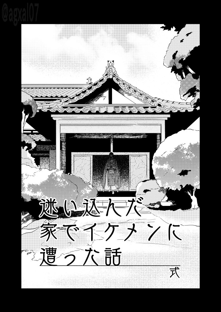 昨年参加させていただいた本丸迷い込みアンソロ「 #刀剣七辻奇譚 かいまみ」の公開許可をいただきましたので掲載します。表紙から漂うシリアル感からわかると思いますが、いつもの感じです。ハッシュタグから他の執筆者の先生方のお話も読めるので、是非是非( ˘///˘ )
1/3 