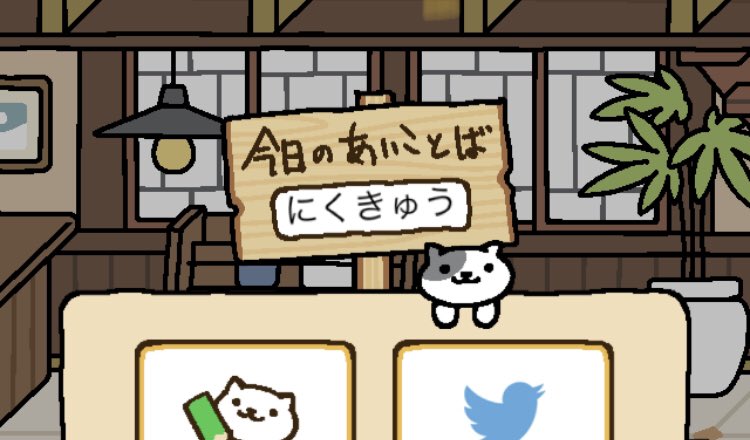 ねこあつめ あいことば ねこあつめ あいことば