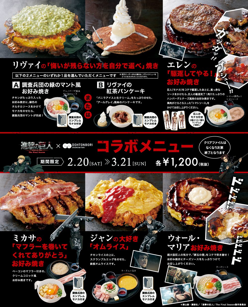お好み焼道とん堀 進撃の巨人 道とん堀コラボメニュー決定 2 土 から販売スタート コラボメニューご注文でクリアファイルもプレゼント 詳細はこちら T Co Qa2jieltr6 道とん堀 進撃の