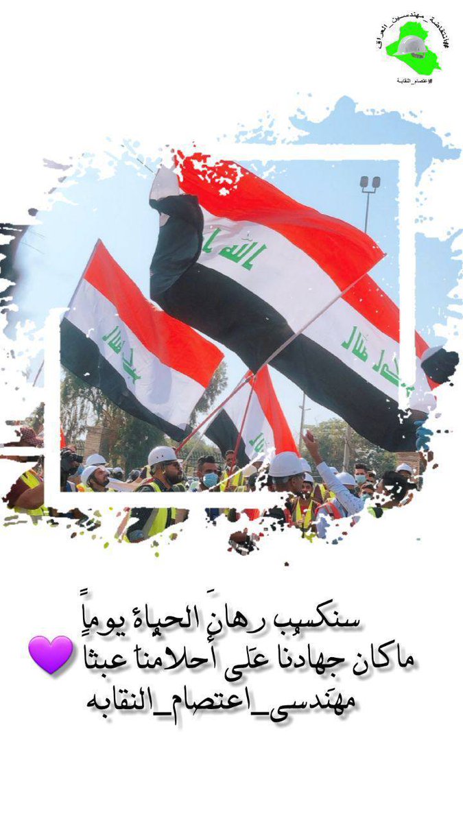 #المعتصمون_صامدون
القدرة على الاستمرار هي أعظم صفة إنسانية وتكتسبها برفضك للتراجع لهذا نحن صامدون ثابتون مستمرون بالمطالبة بحقنا في التعيين