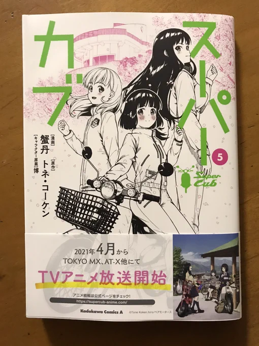 「スーパーカブ」(蟹丹×トネ・コーケン)最新⑤が出てた。カブに乗ってる女子高生(それも制服姿で)って想像しただけで可愛らしくて微笑ましいけど、この漫画はそれ以上に女子高生の熱血を感じる。カブ一筋に熱血の思いをぶつける、みたいな。可愛い絵をした熱血漫画と思って読むとひたすら楽しい♬ 