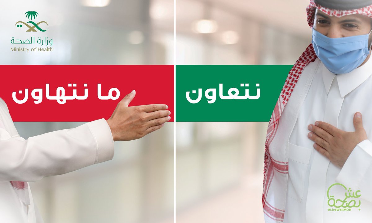 tanmiahqah's tweet photo. #عدم_المصافحة، لا يعني عدم السلام
سلامك من بعيد حفاظاً على نفسك وأحبابك
 وليكن شعارك #نتعاون_ما_نتهاون https://t.co/DqQ11j0NVF