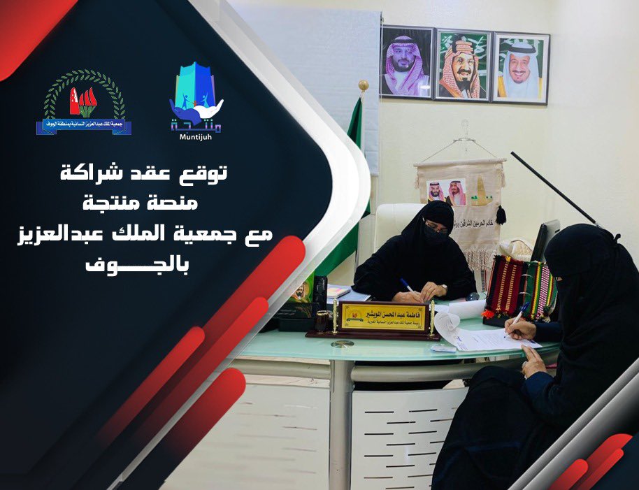 منصة منتجة
تتقدم بالشكر والعرفان لجمعية الملك عبدالعزيز الخيريه بمنطقة الجوف لتوقيع عقد الشراكة المجتمعية مابين الطرفين لنقل الاسر المنتجة من البيع التقليدي الى البيع الإلكتروني المتوافق مع رؤية المملكة2030
وذلك يوم الاثنين 1442/6/26 — 2021/2/8