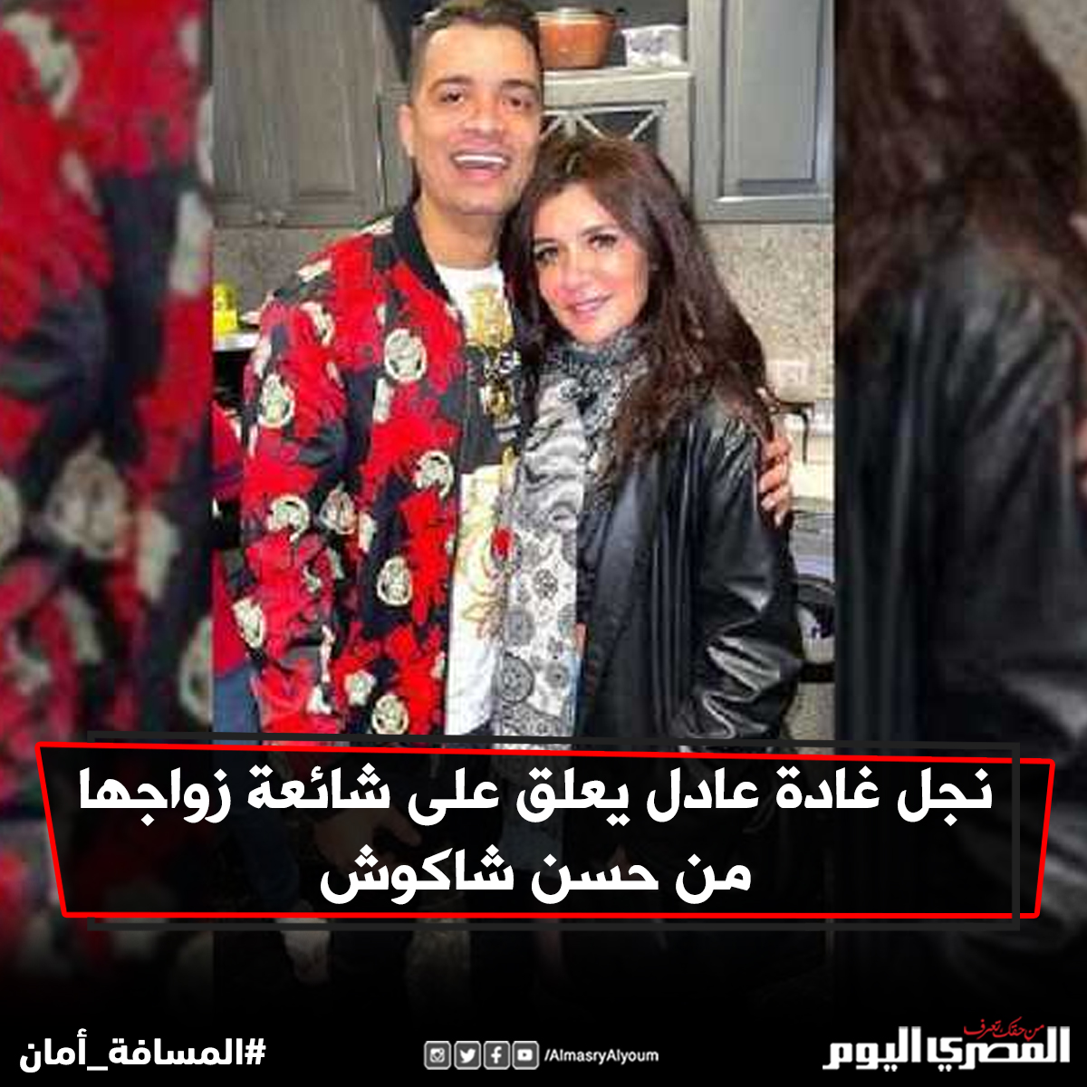 نجل غادة عادل يعلق على شائعة زواجها من حسن شاكوش التفاصيل