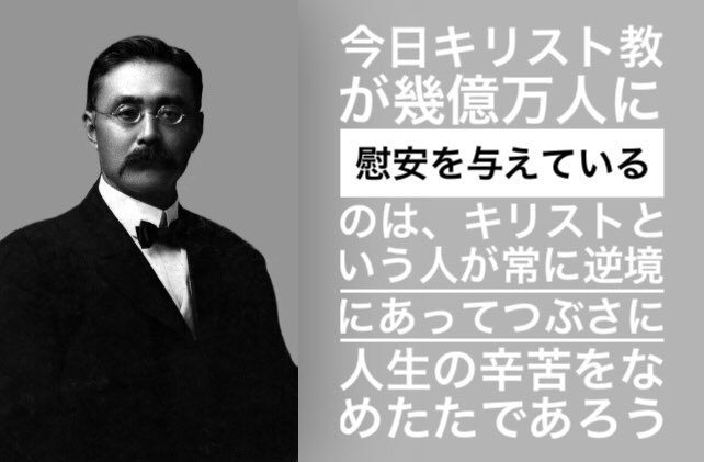 Uzivatel 6 1 Na Twitteru 今日キリスト教が幾億万人に慰安を与えているのは キリストという人が常に逆境にあってつぶさに人生の辛苦をなめたたであろう 新渡戸稲造 新渡戸稲造 クリスチャン 名言