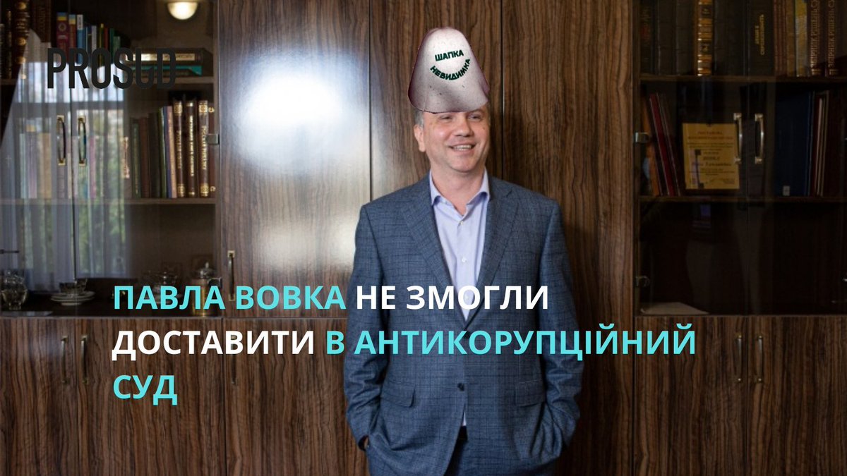 Вовка не доставили у ВАКС для обрання йому запобіжного заходу. Суддю не знайшли ні вдома, ні на роботі, - прокурор САП - Цензор.НЕТ 8159