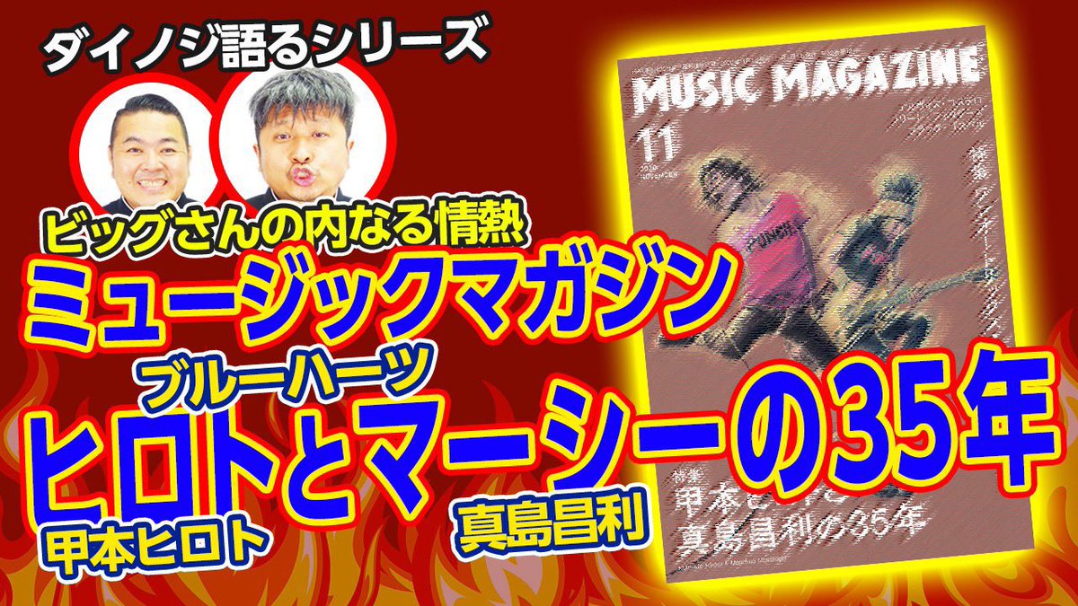 ダイノジ大谷 Youtubeやってます The Blue Hearts The High Lows ザ クロマニヨンズ ヒロトとマーシーについて語ります ザ ブルーハーツ ヒロトとマーシー特集 ダイノジ大谷の愛が止まらない ダイノジ中学校 T Co Diuc8of6io ダイノジ大谷 Youtubeやってます The Blue Hearts The High Lows ザ クロマニヨンズ ヒロトとマーシーについて語ります ザ ブルーハーツ ヒロトとマーシー特集 ダイノジ大谷の愛が止まらない ダイノジ中学校 T Co Diuc8of6io