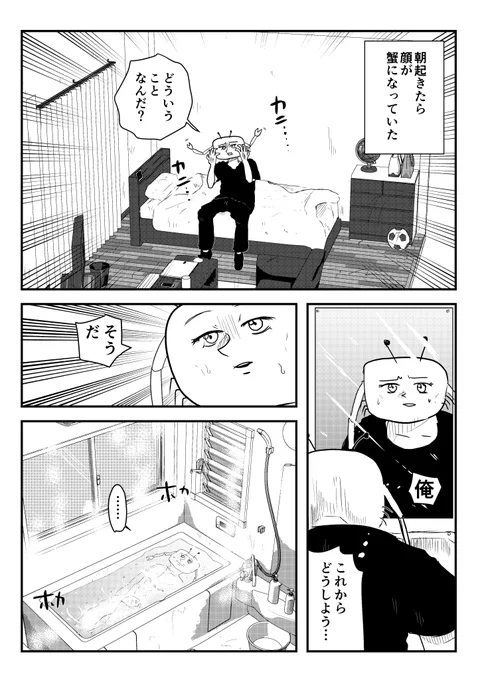 朝起きたら顔が蟹になっていた男①
#コルクラボマンガ専科 