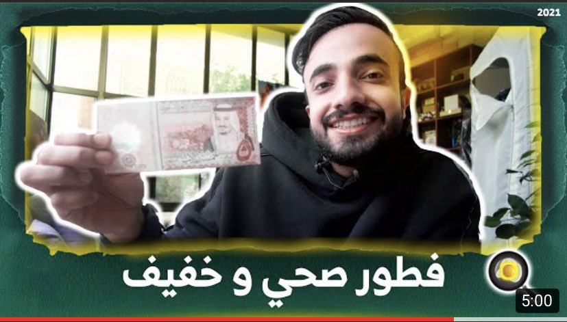 فطور صحي وخفيف بـ 5 ريال بس!
#أصحاب_ثنيان #سكافت 
youtu.be/BW1XFhC3XDs