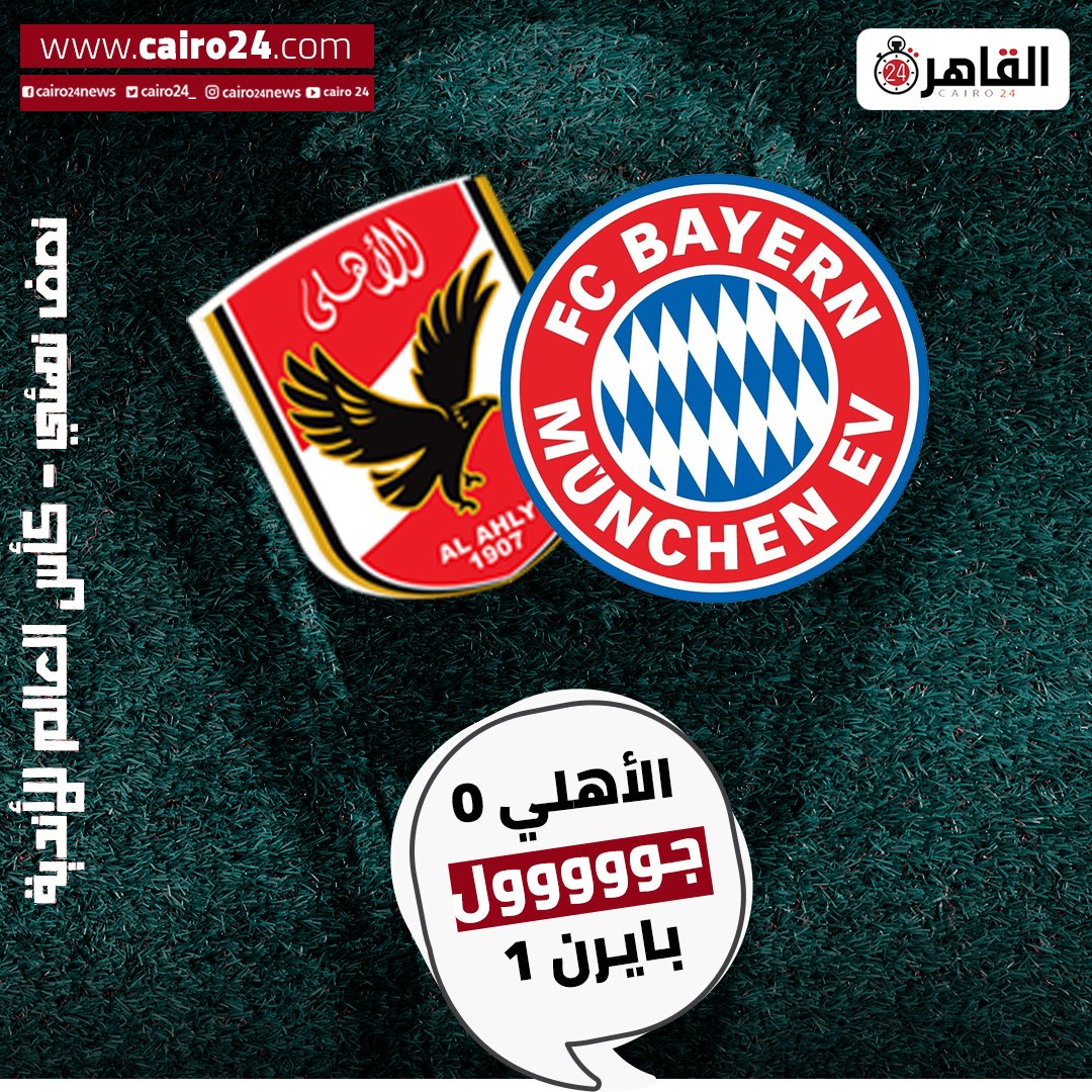 القاهرة 24 مونديال الأندية بايرن ميونخ ي سجل الهدف الأول في شباك الأهلي معاك يا اهلي من كأس العالم للأندية يلا يا اهلي