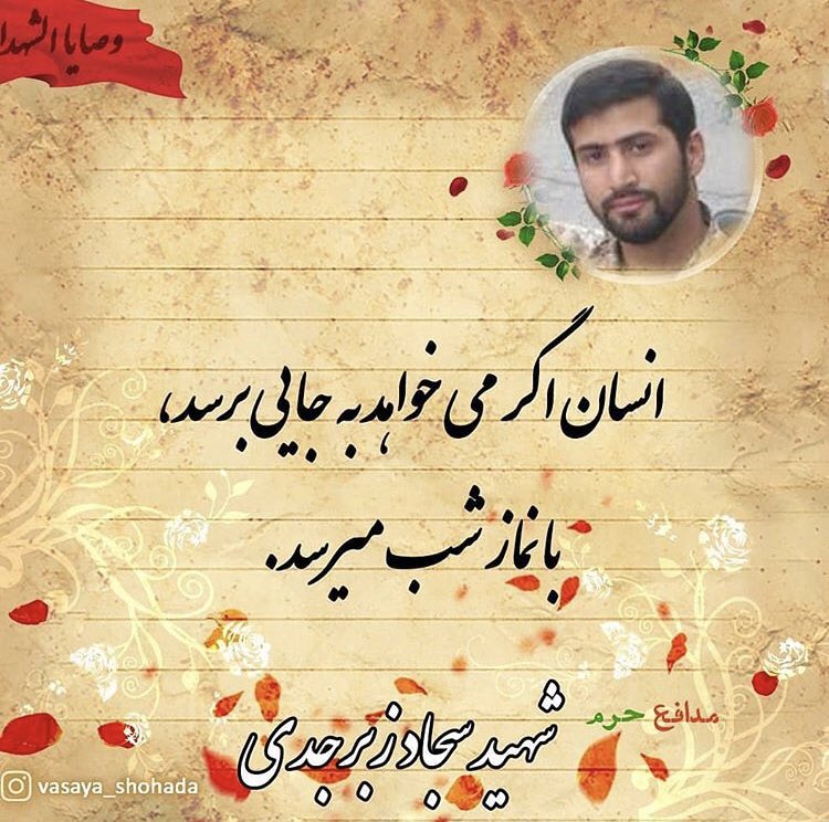 #شهید مدافع حرم #سجادزبرجدی:

انسان اگر می خواهد به جایی برسد،

با #نمازشب میرسد