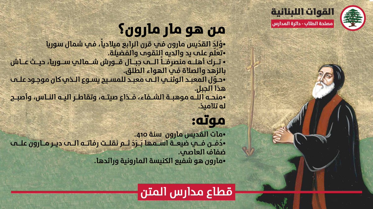 ForcesSchool's tweet photo. أشرقت أنواره على جبال قورش شمال سوريا، فهَدَت النفوس إلى الحقّ، يوم كانت البدَع تعبث فساداً في تلك الأنحاء. أبو الطائفة المارونية ورافع لواء إيمانها وأمجادها مدى الأجيال الذي زيّنَ القديسين المتوشّحين بالله ومارسَ ضروب التقشّفات والاماتات تحت جوّ السماء.

#قطاع_مدارس_المتن https://t.co/Zruf4Hb2gl