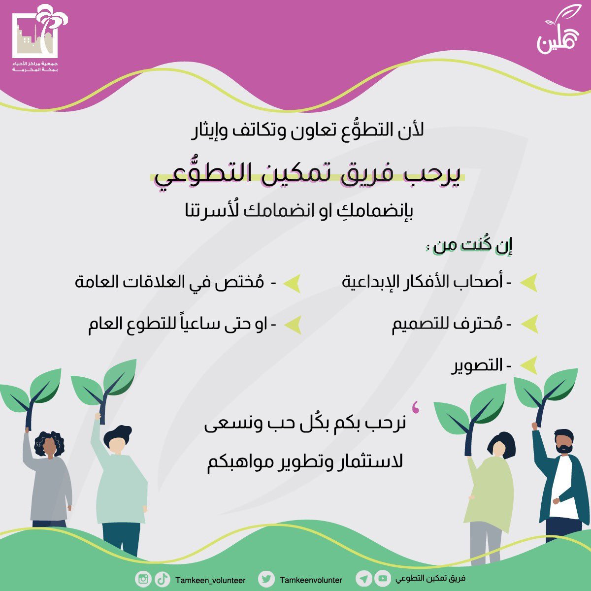 وصل التطوع (@wasll_t) on Twitter photo يعلن فريق تمكين التطوعي عن فتح باب الانضمام والتسجيل عبر الكود <a href="/tamkeenvolunter/">فريق تَمكِين التطوعي</a>
📍مكة المكرمة يعلن فريق تمكين التطوعي عن فتح باب الانضمام والتسجيل عبر الكود <a href="/tamkeenvolunter/">فريق تَمكِين التطوعي</a>
📍مكة المكرمة
