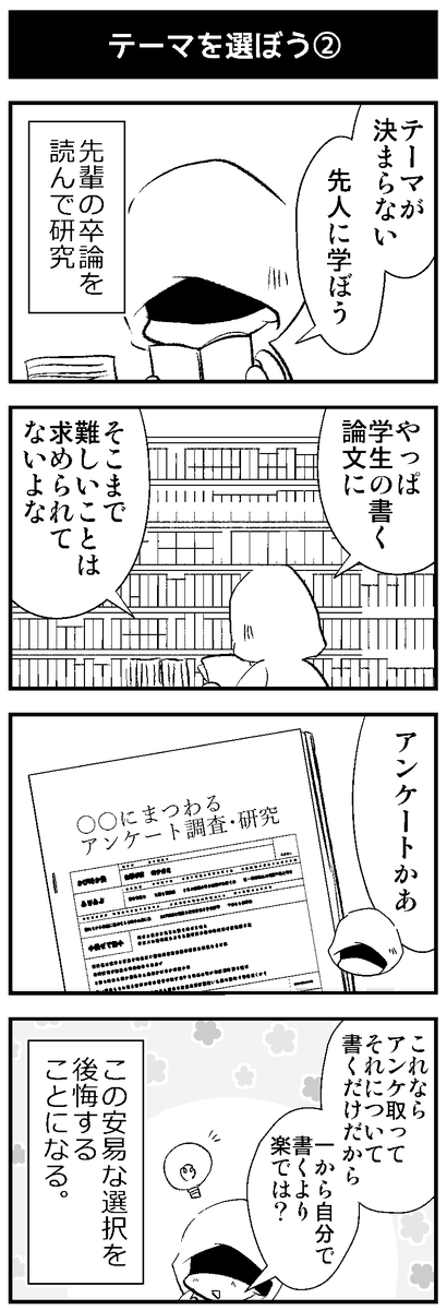 実録卒論にもだえていた時の話② 