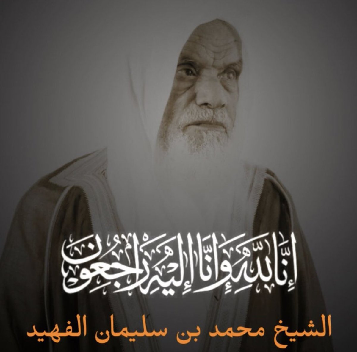 L_deaf2018's tweet photo. تعازينا لـ اسرة #الفهيد بوفاة الوالد و الشيخ /محمد سليمان الفهيد .

انا لله و انا اليه راجعون اللهم اغفر له وارحمه واعف عنه ياحي ياقيوم .

والد #الصم و أول من فتح بيته للصم بمدينة #الرياض و للمتعلمين للغة الإشارة .. https://t.co/0yG6SsZwmQ