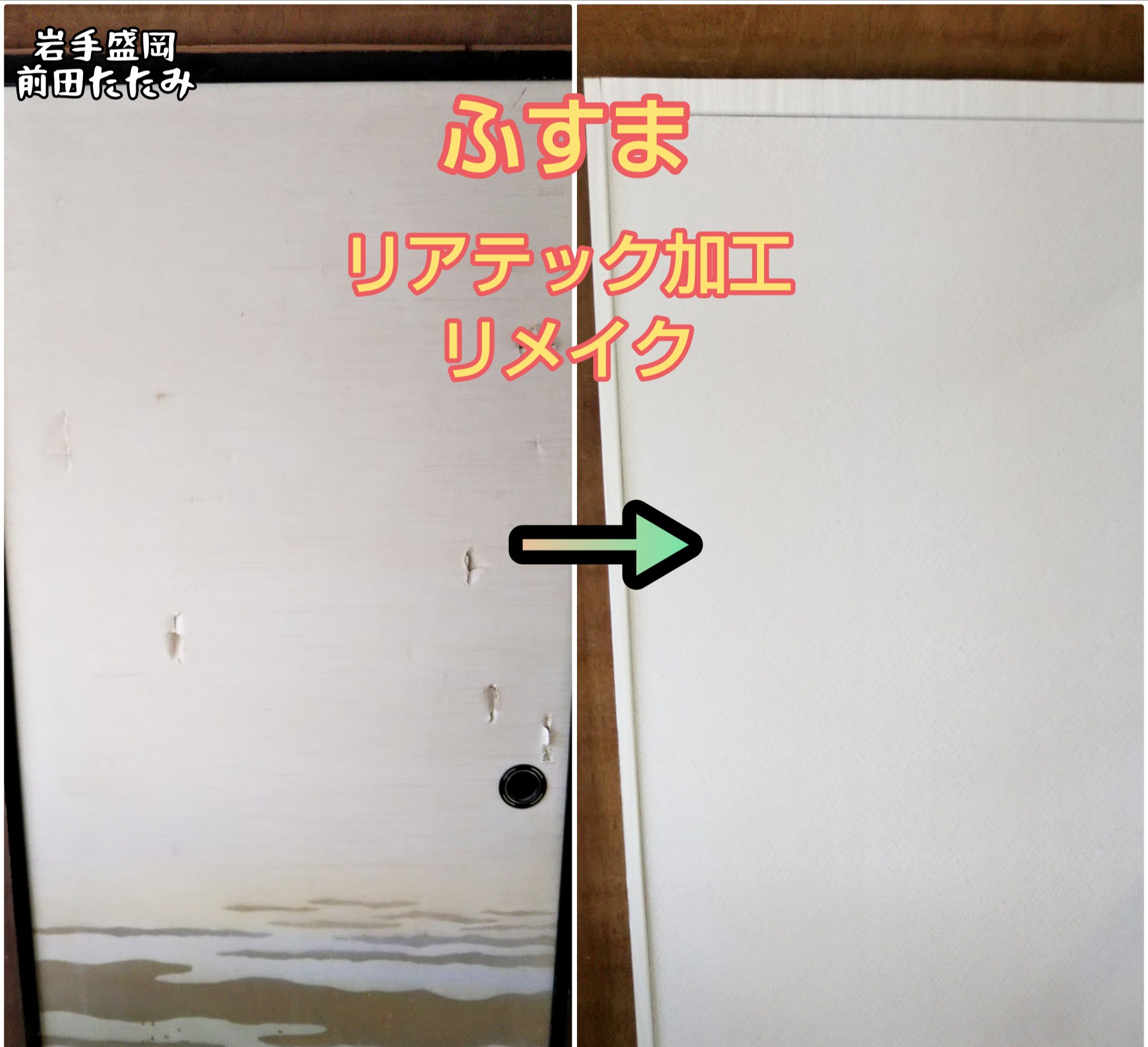 前田畳店 盛岡 A Twitter ふすまの枠 わく はシールタイプのリアテック加工でどんな感じにでもイメチェン 紙も和から洋 木目調まで組み合わせは数千数万パターン 丸っとリメイク1枚円 岩手盛岡前田たたみ店 ふすま 岩手 前田畳店 盛岡 A Twitter ふすまの枠 わく はシールタイプのリアテック加工でどんな感じにでもイメチェン 紙も和から洋 木目調まで組み合わせは数千数万パターン 丸っとリメイク1枚円 岩手盛岡前田たたみ店 ふすま 岩手