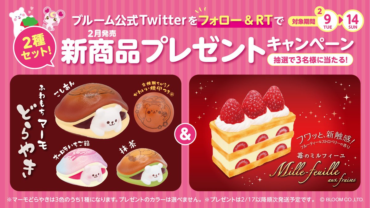 りぼん ふわもちマーモどら焼き とミルフィーユ オ フレーズのスクイーズ応募させて頂きます ᴗ ˬᴗ ᵖᵉᵏᵒ とっっても可愛いいです スクイーズ集めています 娘はぷにぷにの感触が大好きでよく触ってます わたしも好きです 素敵なご縁が