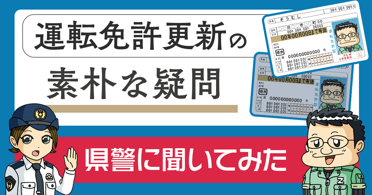 「免許の写真ってなんであんなに人相が悪い感じで写るの?」など、気になる疑問をドライバーで漫画家のぞうむしが県警に聞いてきました。

運転免許更新の素朴な疑問、県警に聞いてみた - イーアイデムの地元メディア「ジモコロ」 https://t.co/8RWOlcQr8k 