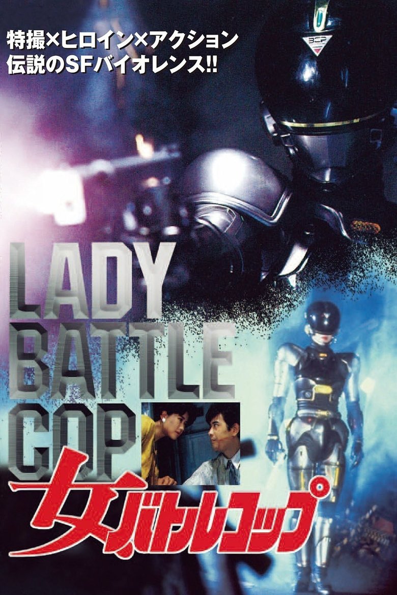 thecinemalog's tweet photo. Lady Battle Cop (1990)
女バトルコップ
#LadyBattleCop
First viewing
This Japanese robocop rip off is an absolute blast
Ridiculous and nonsensical and I dont understand why tennis is such a big part of this film
#action #Tokusatsu
https://t.co/lavSfxMGWa https://t.co/99WJq3NU7H