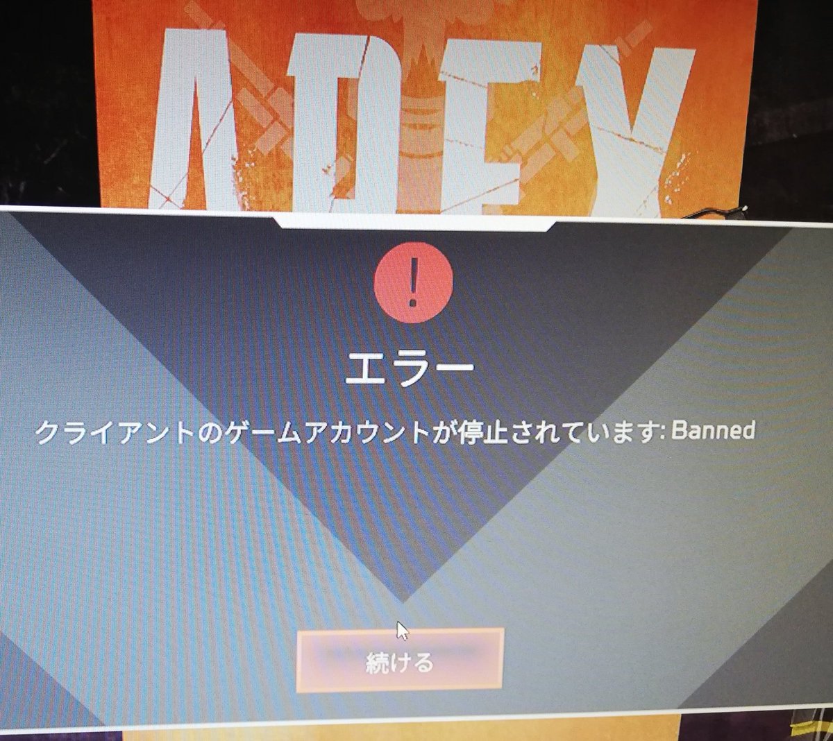 Apex誤ban