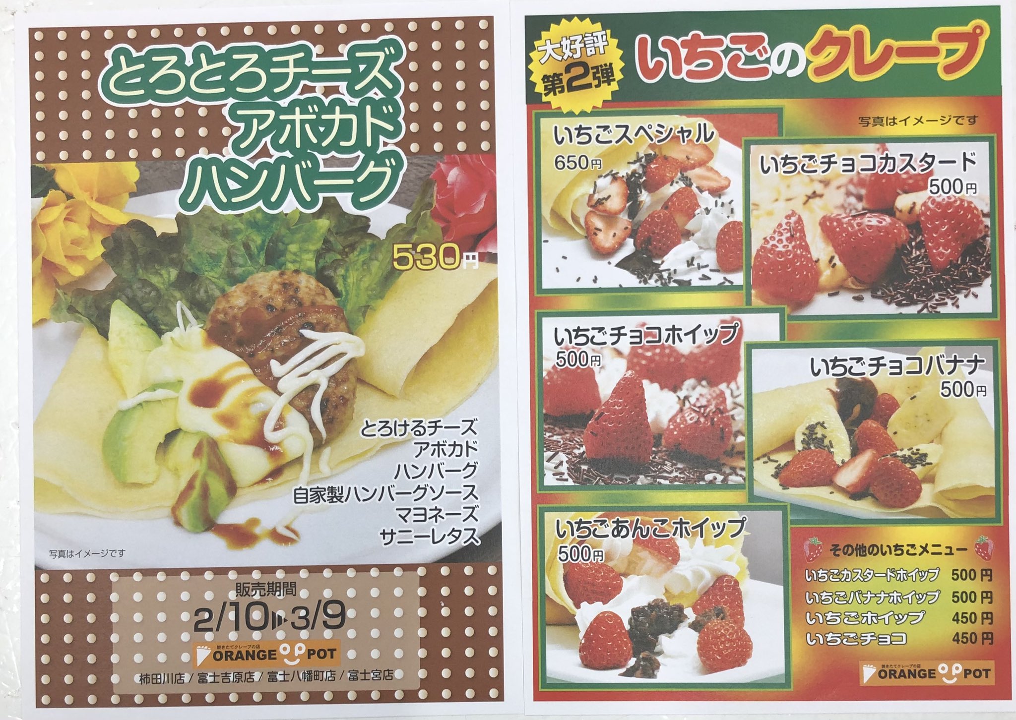 会長 オレンジポットの2月10日からのクレープメニューです いちご第2弾お楽しみください T Co Qvaufckoio Twitter