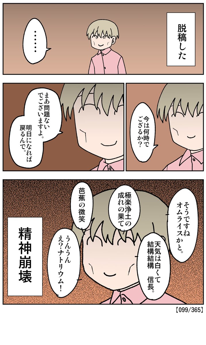 【099/100】
脱稿して開眼
#日刊マンガ人生プレイ 