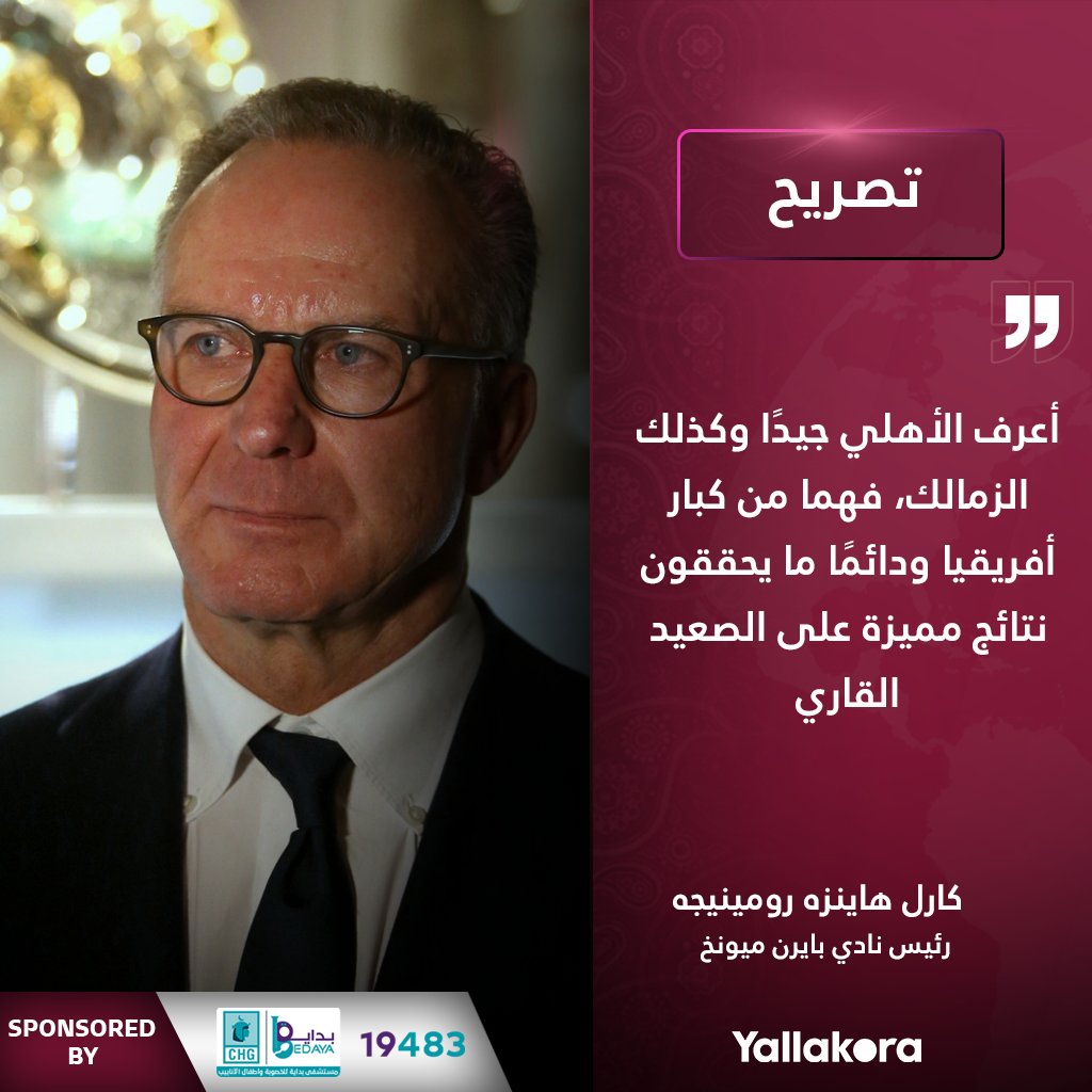 ÙŠÙ„Ø§ÙƒÙˆØ±Ø© Ø±Ø¦ÙŠØ³ Ù†Ø§Ø¯ÙŠ Ø¨Ø§ÙŠØ±Ù† Ù…ÙŠÙˆÙ†Ø® Ø£Ø¹Ø±Ù Ø§Ù„Ø£Ù‡Ù„ÙŠ Ø¬ÙŠØ¯ Ø§ ÙˆÙƒØ°Ù„Ùƒ Ø§Ù„Ø²Ù…Ø§Ù„Ùƒ ÙÙ‡Ù…Ø§ Ù…Ù† ÙƒØ¨Ø§Ø± Ø£ÙØ±ÙŠÙ‚ÙŠØ§ ÙˆØ¯Ø§Ø¦Ù… Ø§ Ù…Ø§ ÙŠØ­Ù‚Ù‚ÙˆÙ† Ù†ØªØ§Ø¦Ø¬ Ù…Ù…ÙŠØ²Ø© Ø¹Ù„Ù‰ Ø§Ù„ØµØ¹ÙŠØ¯ Ø§Ù„Ù‚Ø§Ø±ÙŠ ÙŠÙ„Ø§ Ù…ÙˆÙ†Ø¯ÙŠØ§Ù„