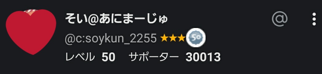 そいくん ツイキャス