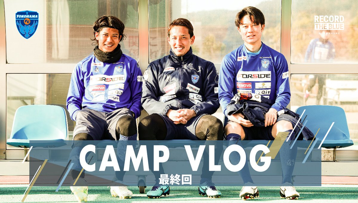 yokohama_fc's tweet photo. #campvlog 配信しました!
https://t.co/WSzuqkOWGm
キャンプ最終日までの未公開映像をお届けします🎥
また来年の #vlog をお楽しみに!
今年も応援宜しくお願いします!
#yokohamafc
#横浜FC
#宮崎県
#日南市 https://t.co/nc2rKxN09t