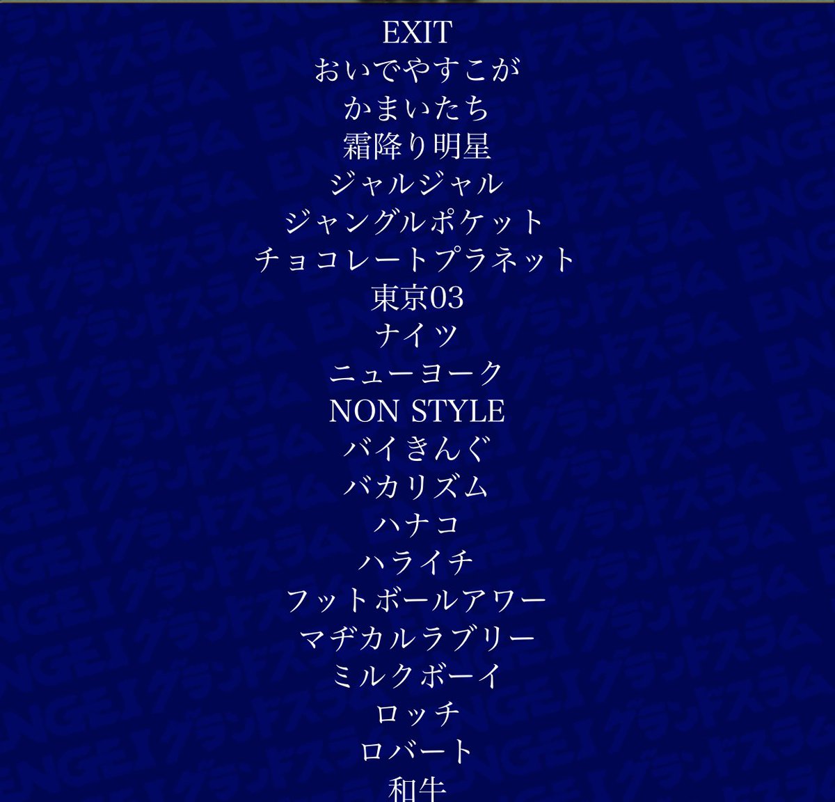 マヂカルラブリー X Engeiグランドスラム Twitterで話題の有名人 リアルタイム更新中 マヂカルラブリー X Engeiグランドスラム Twitterで話題の有名人 リアルタイム更新中