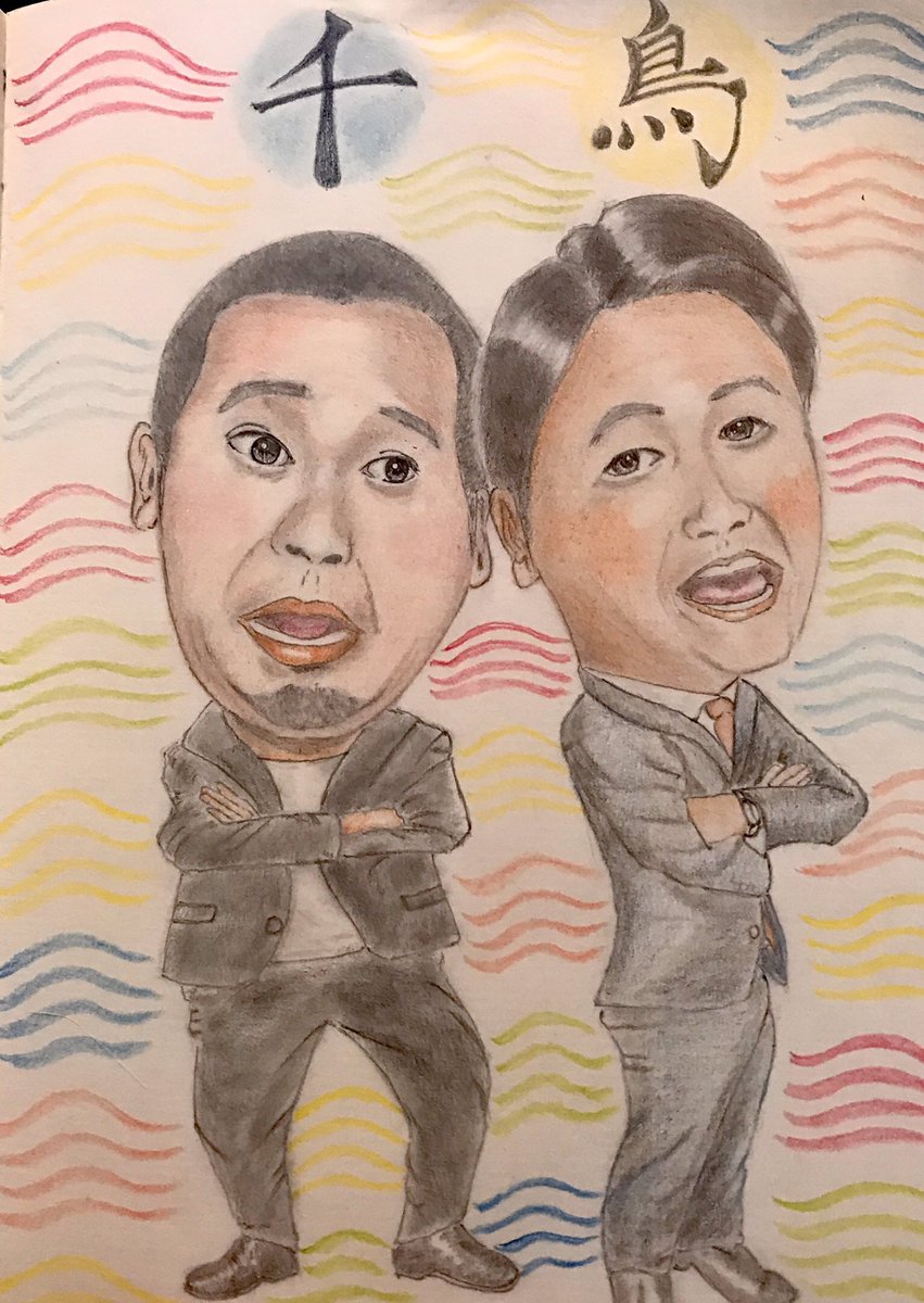じゅうた 千鳥 大好きな芸人 過去絵 千鳥 鉛筆画 色鉛筆画 模写 イラスト 似顔絵 絵描きさんとつながりたい 絵描きさんと繋がりたい 絵描きさんと仲良くなりたい イラスト好きさんと繋がりたい じゅうた 千鳥 大好きな芸人 過去絵 千鳥 鉛筆画 色鉛筆画 模写 イラスト 似顔絵 絵描きさんとつながりたい 絵描きさんと繋がりたい 絵描きさんと仲良くなりたい イラスト好きさんと繋がりたい