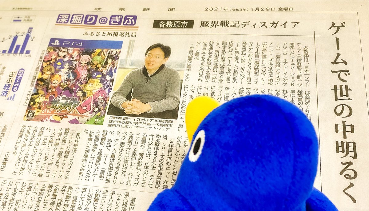 日本一ソフトウェア 公式 21年1月29日の岐阜新聞に 日本一ソフトウェアの記事が掲載されたッス 当社の一部の ゲームソフトは 岐阜県各務原市のふるさと納税返礼品となっているッスよ 岐阜新聞 ふるさと納税 各務原市